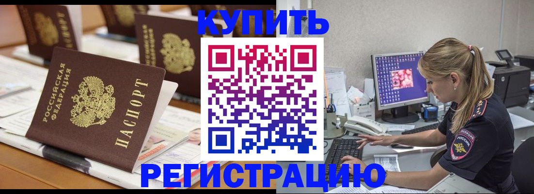 временная регистрация купить в Отрадном